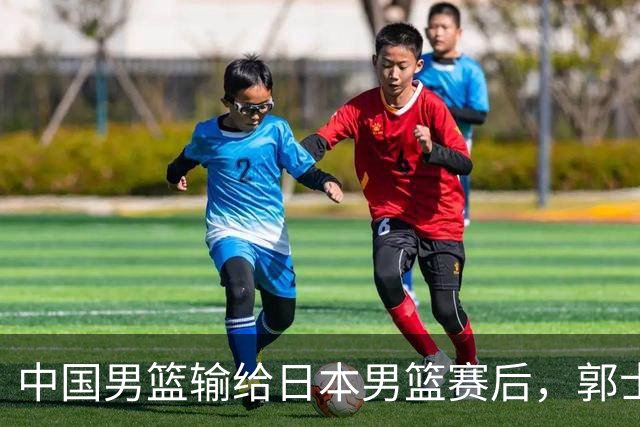 中国男篮输给日本男篮赛后，郭士强说：“这个夏天我们整个中国男篮都非常努力”