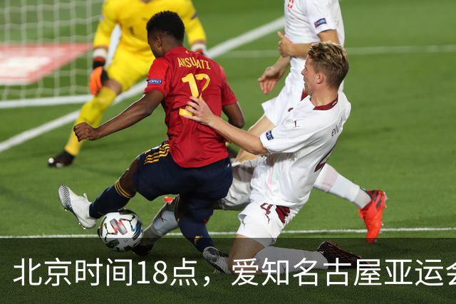 北京时间18点，爱知名古屋亚运会男足B组首轮在刈谷体育场开
