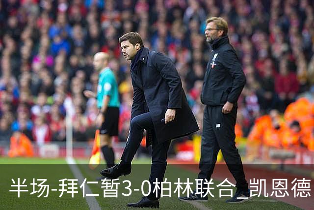 半场-拜仁暂3-0柏林联合 凯恩德甲100球穆西亚拉传射奥利塞世界波
