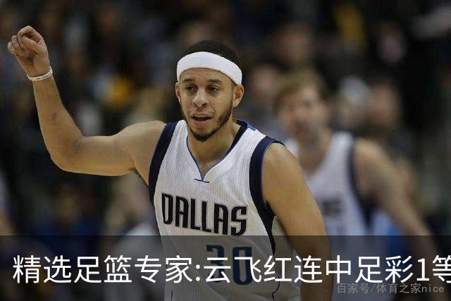 精选足篮专家:云飞红连中足彩1等揽46万累擒1216万