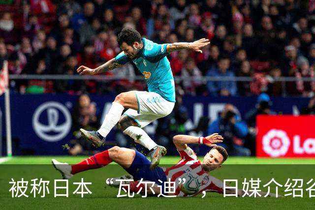 被称日本“瓦尔迪”，日媒介绍谷村海那：6年前还在踢半职业联赛
