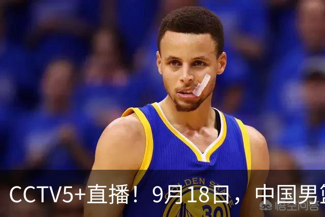 CCTV5+直播！9月18日，中国男篮vs日本，勿忘国耻，中国必胜